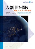 人新世を問う　環境、人文、アジアの視点