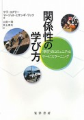 関係性の学び方