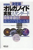 オルガノイド実験スタンダード＜決定版＞　実験医学別冊