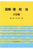 図解港則法　3訂版