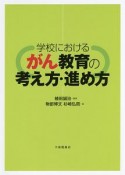 学校におけるがん教育の考え方・進め方