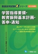 教員採用試験αシリーズ　学習指導要領・教育振興基本計画・答申・通知　2015