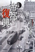 小説・帝都復興