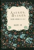 人はともだち、音もともだち