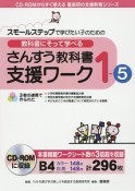 教科書にそって学べる　さんすう教科書支援ワーク　1－5