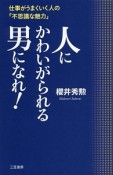 人にかわいがられる男になれ！