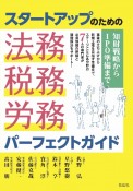 スタートアップのための法務・税務・労務パーフェクトガイド　知財戦略からIPO準備まで