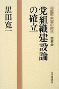 党組織建設論の確立　組織現実論の開拓5