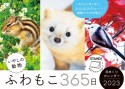 ふわもこ365日　いやしの動物日めくりカレンダー　2023