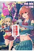 もぎたて☆アイドル人間（1）