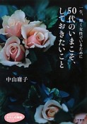 50代のいまこそ、しておきたいこと