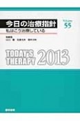 今日の治療指針＜デスク判＞　2013（55）