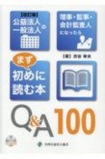 公益法人一般法人の理事・監事・会計監査人になったらまず初めに読む本Q＆A100　CDーROM付