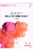 循環器ジャーナル　心エコー何をどこまで評価できるか？　Vol．72　No．2（202