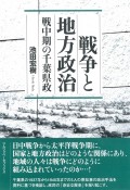 戦争と地方政治