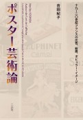 ポスター芸術論　十九〜二〇世紀フランスの広告、絵画、ポピュラー・イメージ