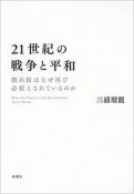 21世紀の戦争と平和