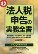 法人税申告の実務全書　平成30年