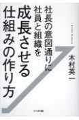 社長の意図通りに社員と組織を成長させる仕組みの作り方