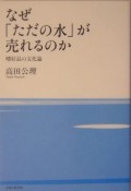 なぜ「ただの水」が売れるのか