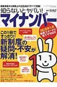 知らないとヤバい！マイナンバー　この1冊ですっきり！！新制度の疑問・不安が解消！