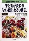 子どもが変わる「よい助言・わるい助言」　低学年