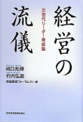 経営の流儀