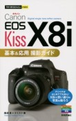Canon　EOS　Kiss　X8i　基本＆応用　撮影ガイド