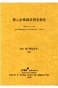 個人企業経済調査報告　令和3年