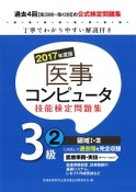 医事コンピュータ技能検定　問題集　3級　2017（2）