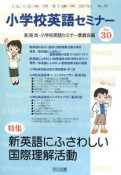 小学校英語セミナー　特集：新英語にふさわしい国際理解活動（30）