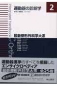 最新・整形外科学体系　運動器の診断学（2）