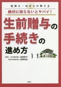 税理士・社労士が教える　絶対に知らないとヤバイ！　生前贈与の手続きの進め方