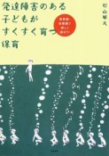 発達障害のある子どもがすくすく育つ保育