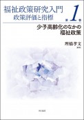 福祉政策研究入門政策評価と指標　少子高齢化のなかの福祉政策（1）