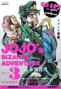 ジョジョの奇妙な冒険　第3部　スターダストクルセイダース　総集編　集英社マンガ総集編シリーズ（1）