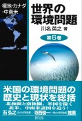 世界の環境問題　極地・カナダ・中南米（6）