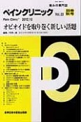 ペインクリニック　別冊秋号　オピオイドを取り巻く新しい話題（33）