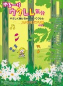 ゆる〜りウクレレ気分　スタジオジブリ編＜改訂版＞