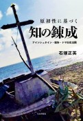 原初性に基づく知の錬成　アインシュタイン・戦争・ドヤ街生活圏