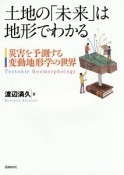 土地の「未来」は地形でわかる