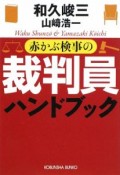 赤かぶ検事の裁判員ハンドブック