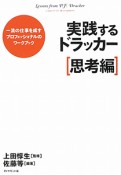 実践するドラッカー　思考編