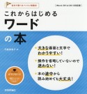 これからはじめる　ワードの本＜Word2016／2013対応版＞　自分で選べるパソコン到達点