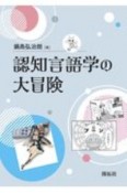 認知言語学の大冒険