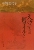 天竺までは何マイル？