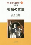 智慧の言葉　新編・生命の實相34　聖語篇