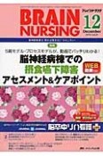 ブレインナーシング　31－12　2015．12　特集：脳神経病棟での摂食嚥下障害アセスメント＆ケアポイント