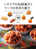 シチリアの伝統菓子とマンマの手作り菓子