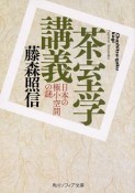 茶室学講義　日本の極小空間の謎